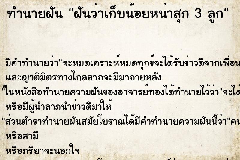 ทำนายฝัน ฝันว่าเก็บน้อยหน่าสุก 3 ลูก ทำนายฝัน ฝันว่าเก็บน้อยหน่าสุก 3 ลูก
